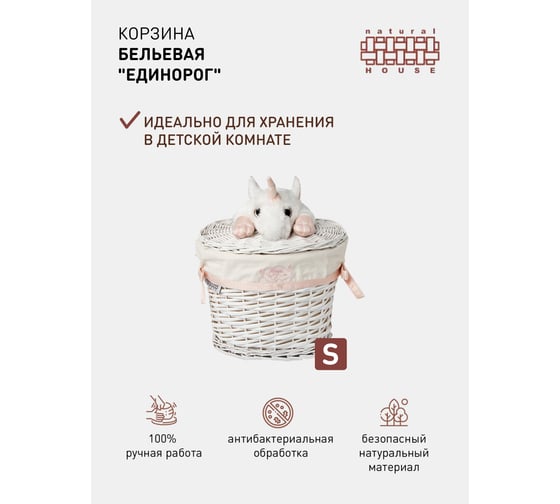 Бельевая корзина Natural House единорог EW-86 S