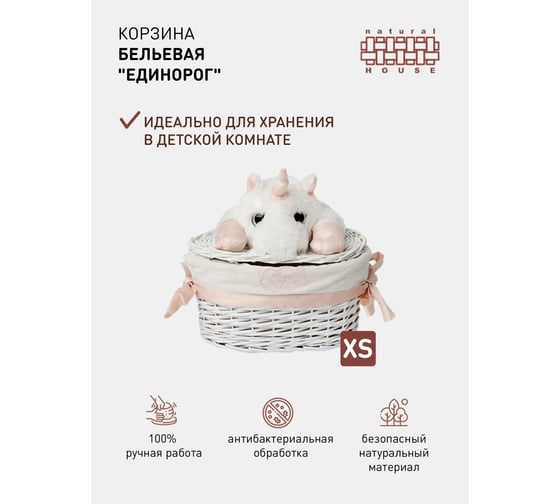 Бельевая корзина Natural House единорог EW-86 XS
