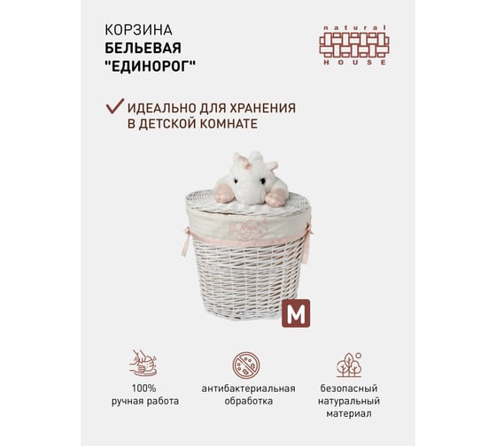 Бельевая корзина Natural House единорог EW-86 M