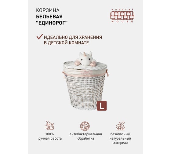 Бельевая корзина Natural House единорог EW-86 L