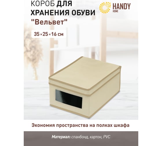 Короб для хранения обуви HANDY HOME вельвет, 350х250х160, серый AH-10
