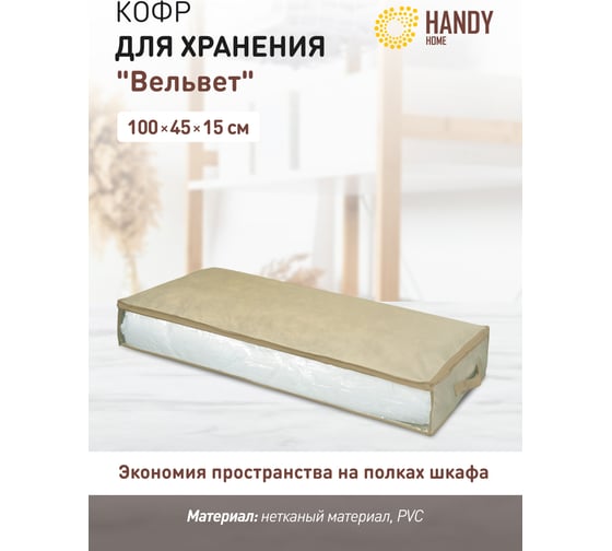 Кофр для хранения HANDY HOME вельвет, 1000х450х150, серый AH-13