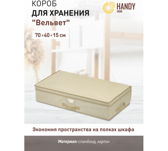 Короб для хранения HANDY HOME вельвет, 700х400х150, серый AH-11