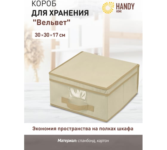 Короб для хранения HANDY HOME вельвет, 300х300х170, серый AH-06