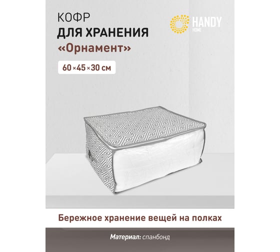 Кофр для хранения HANDY HOME орнамент, 600х450х300, серый UC-207