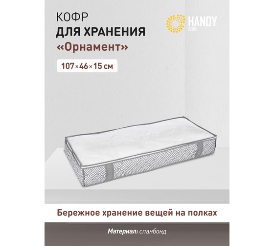 Кофр для хранения HANDY HOME орнамент, 1070х460х150, серый UC-206