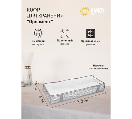 Кофр для хранения HANDY HOME орнамент, 1070х460х150, серый UC-206