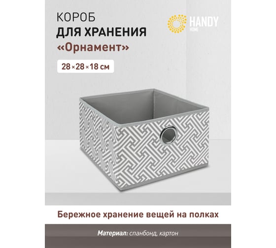 Короб для хранения HANDY HOME орнамент, 280х280х180, серый UC-204