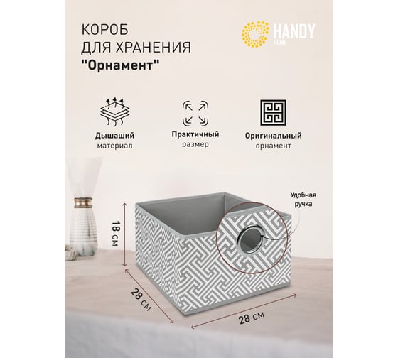 Короб для хранения HANDY HOME орнамент, 280х280х180, серый UC-204