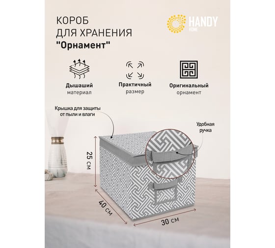 Короб для хранения HANDY HOME орнамент, 400х300х250, серый UC-203