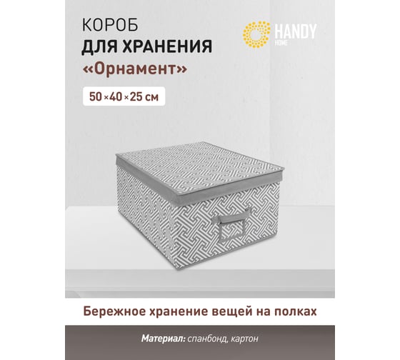 Короб для хранения HANDY HOME орнамент, 500х400х250, серый UC-202