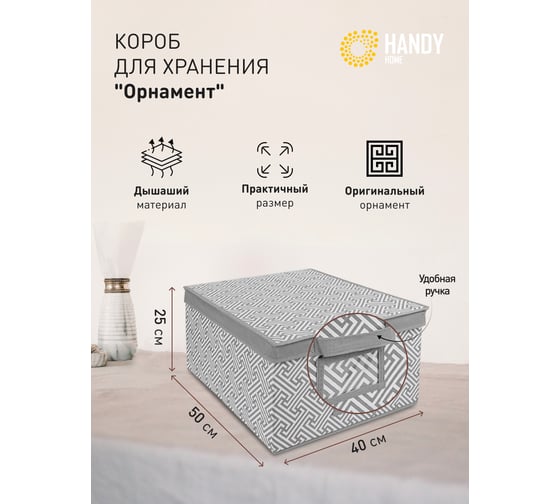 Короб для хранения HANDY HOME орнамент, 500х400х250, серый UC-202