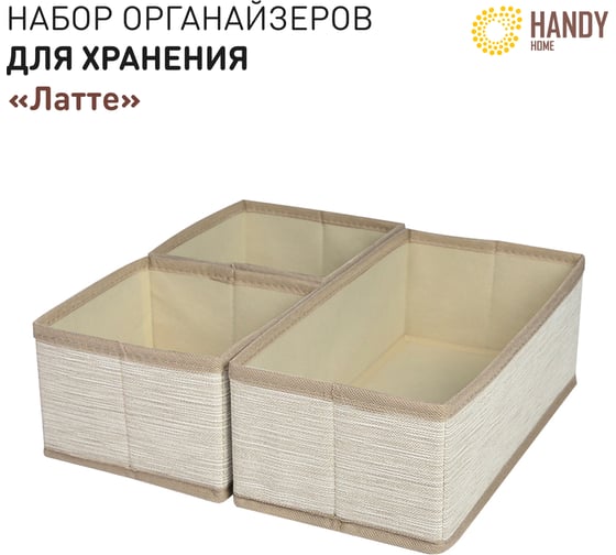 Набор органайзеров для хранения HANDY HOME латте, 3 шт. ES-23