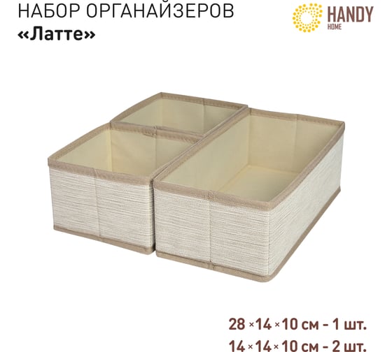 Набор органайзеров для хранения HANDY HOME латте, 3 шт. ES-23