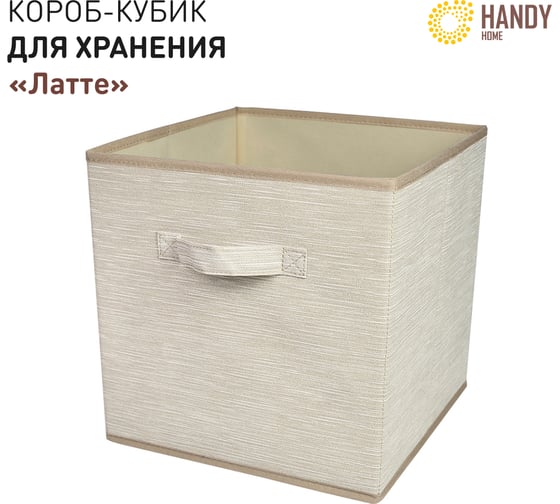 Короб-кубик для хранения HANDY HOME латте, 300х300х300 ES-20