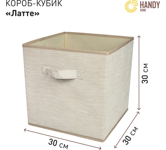 Короб-кубик для хранения HANDY HOME латте, 300х300х300 ES-20