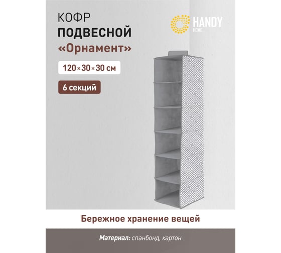 Подвесной кофр HANDY HOME орнамент, 6 секций, 1200х300х300, серый UC-226