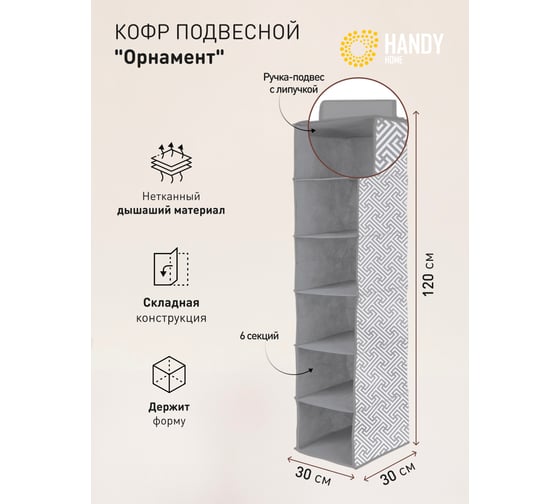 Подвесной кофр HANDY HOME орнамент, 6 секций, 1200х300х300, серый UC-226