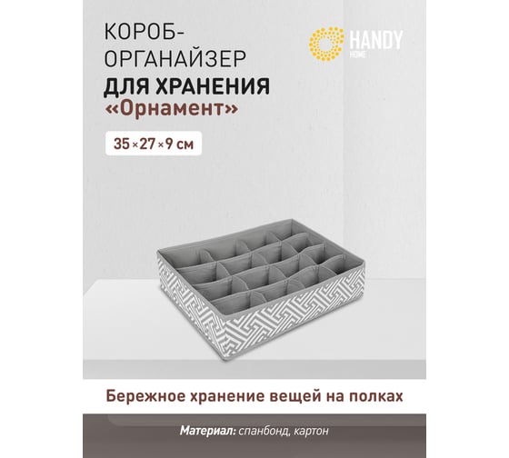 Короб-органайзер HANDY HOME орнамент, 16 секций, 350х270х90, серый UC-205