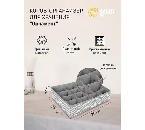 Короб-органайзер HANDY HOME орнамент, 16 секций, 350х270х90, серый UC-205