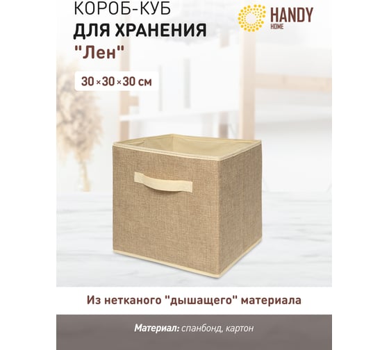 Короб-кубик для хранения HANDY HOME лен, 300х300х300, бежевый UC-234