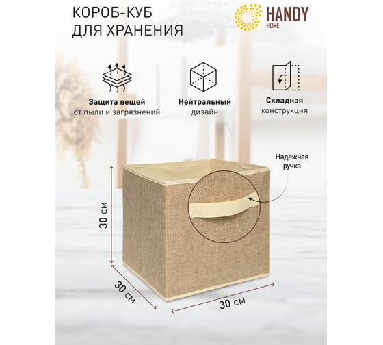 Короб-кубик для хранения HANDY HOME лен, 300х300х300, бежевый UC-234