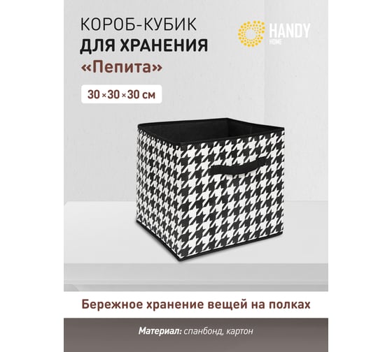 Короб-кубик для хранения HANDY HOME пепита, 300х300х300, черно-белый UC-233