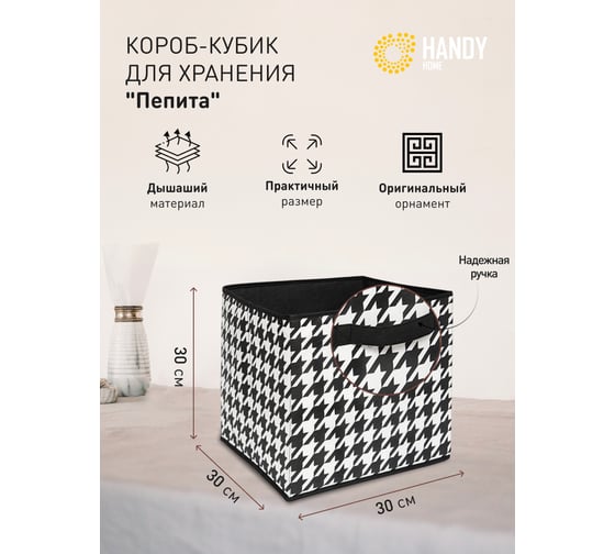 Короб-кубик для хранения HANDY HOME пепита, 300х300х300, черно-белый UC-233