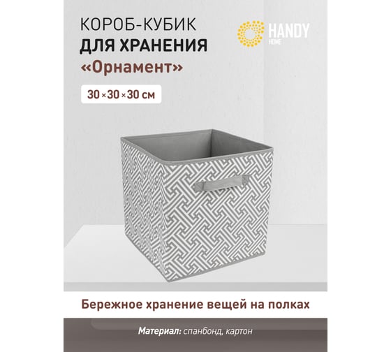 Короб-кубик для хранения HANDY HOME орнамент, 300х300х300, серый UC-227