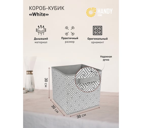 Короб-кубик для хранения HANDY HOME орнамент, 300х300х300, серый UC-227