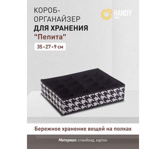Короб-органайзер HANDY HOME пепита, 16 секций, 350х270х90, черно-белый UC-68
