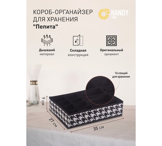 Короб-органайзер HANDY HOME пепита, 16 секций, 350х270х90, черно-белый UC-68