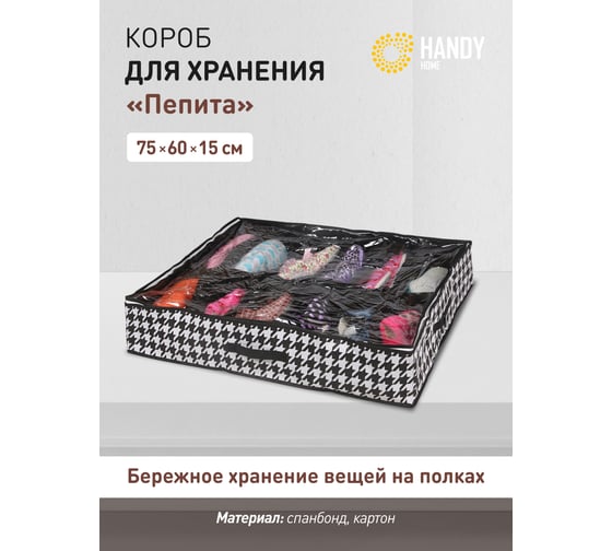 Короб-органайзер HANDY HOME пепита, 12 секций, 750х600х150, черно-белый UC-44