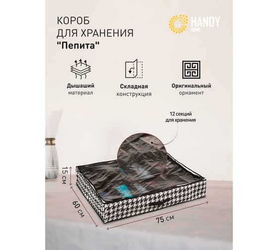 Короб-органайзер HANDY HOME пепита, 12 секций, 750х600х150, черно-белый UC-44