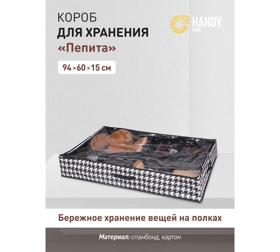 Короб для хранения обуви HANDY HOME пепита, 4 секции, 940х600х150, черно-белый UC-45