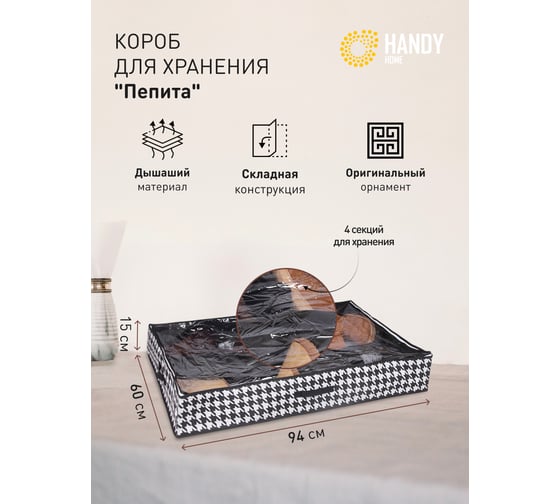 Короб для хранения обуви HANDY HOME пепита, 4 секции, 940х600х150, черно-белый UC-45