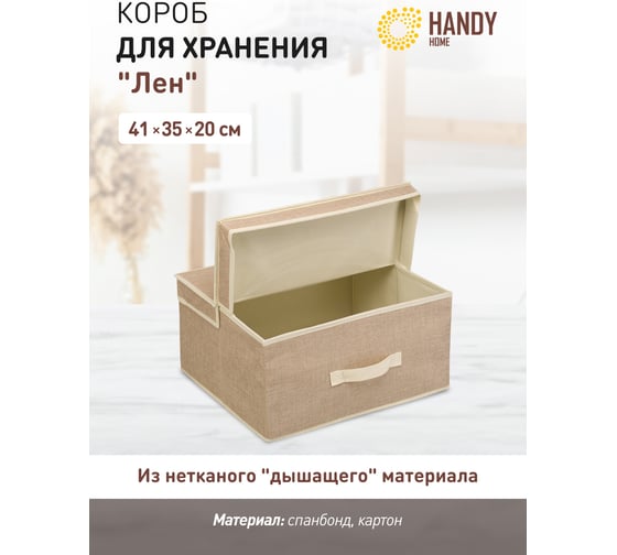 Короб для хранения HANDY HOME лен, 410х350х200, песочный UC-28