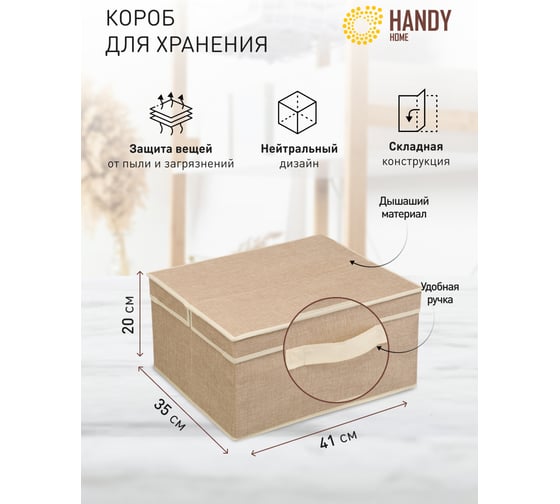 Короб для хранения HANDY HOME лен, 410х350х200, песочный UC-28