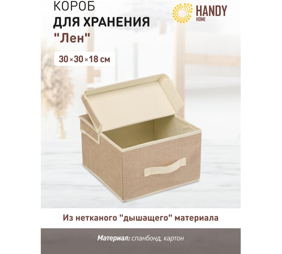 Короб для хранения HANDY HOME лен, 300х300х180, песочный UC-27