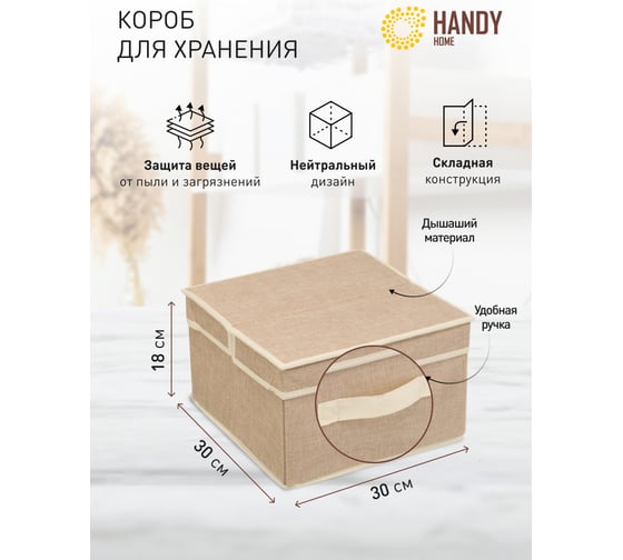 Короб для хранения HANDY HOME лен, 300х300х180, песочный UC-27