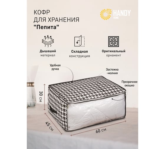 Кофр для хранения HANDY HOME пепита, 600х450х30, черно-белый UC-47