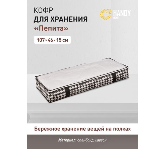Кофр для хранения HANDY HOME пепита, 1070х460х150, черно-белый UC-46