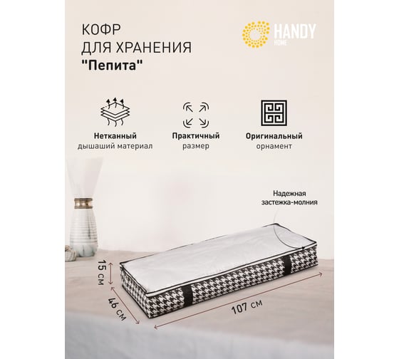 Кофр для хранения HANDY HOME пепита, 1070х460х150, черно-белый UC-46