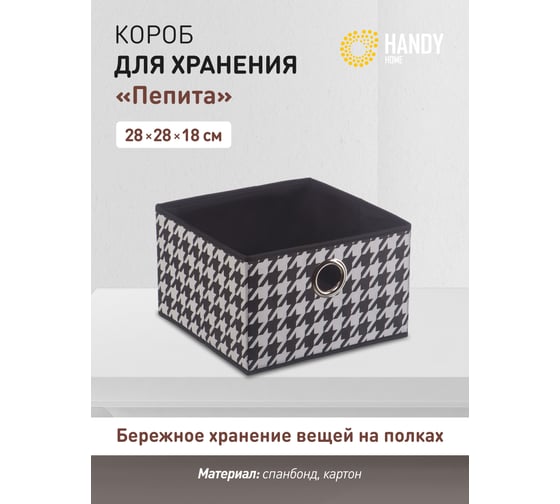 Короб для хранения HANDY HOME пепита, 280х280х180, черно-белый UC-67