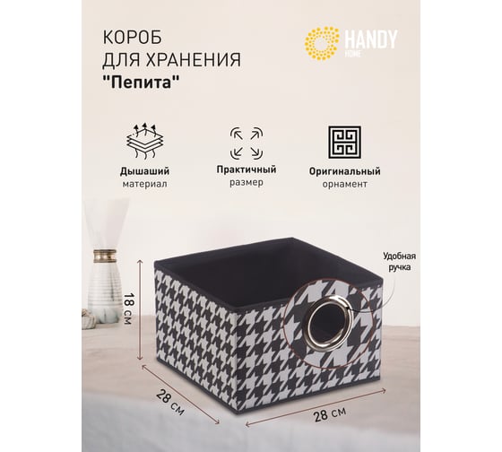 Короб для хранения HANDY HOME пепита, 280х280х180, черно-белый UC-67