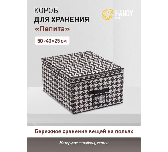 Короб для хранения HANDY HOME пепита, 500х400х250, черно-белый UC-51