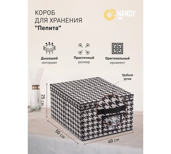 Короб для хранения HANDY HOME пепита, 500х400х250, черно-белый UC-51
