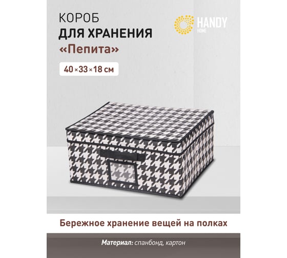 Короб для хранения HANDY HOME пепита, 400х330х180, черно-белый UC-49
