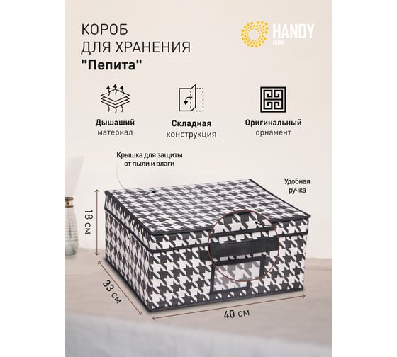 Короб для хранения HANDY HOME пепита, 400х330х180, черно-белый UC-49