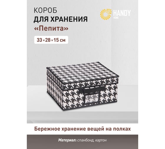 Короб для хранения HANDY HOME пепита, 330х280х150, черно-белый UC-48